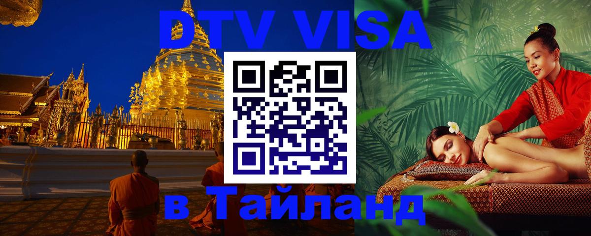DTV Visa Thailand — прайс и условия, виза без дополнительных документов - Якутск  18.11.2025 
