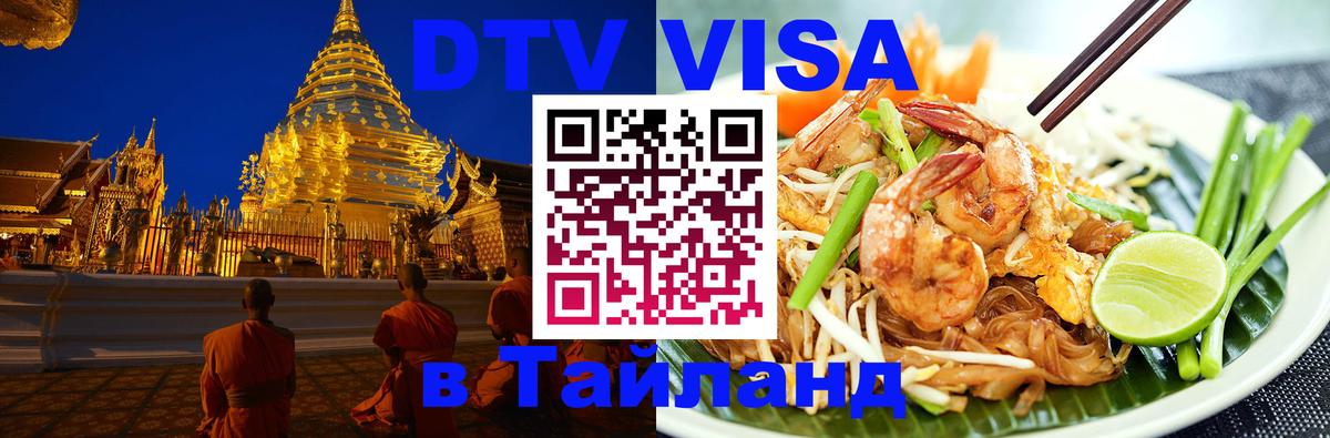 Долгосрочная виза DTV в Тайланд 