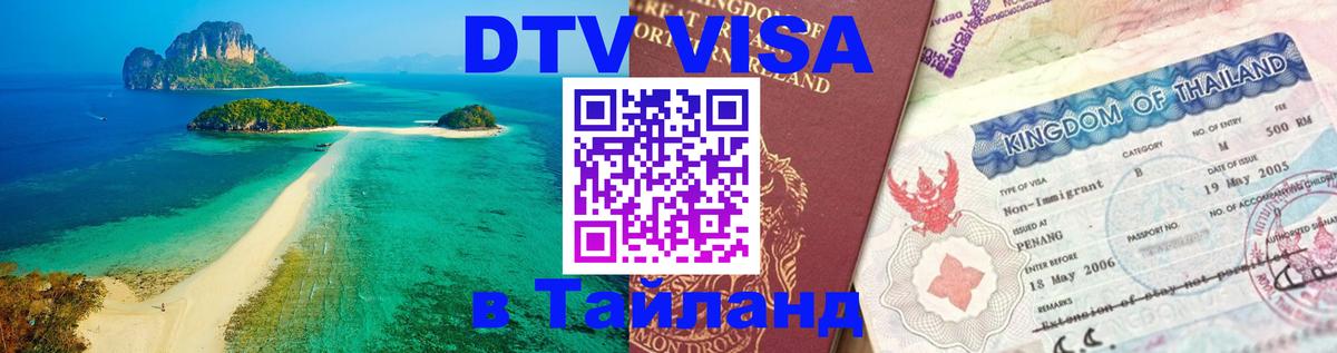 Стоимость и условия DTV визы — оформление в Таиланд под ключ - Якутск 