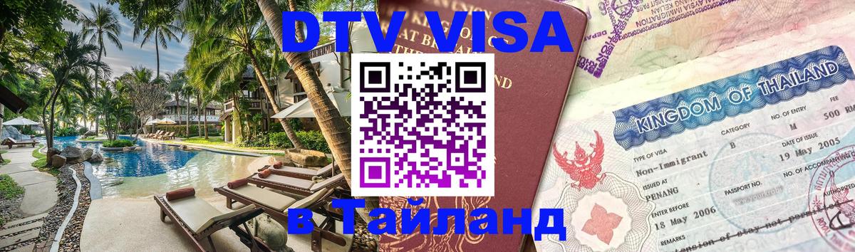 Visa в Таиланд Якутск 